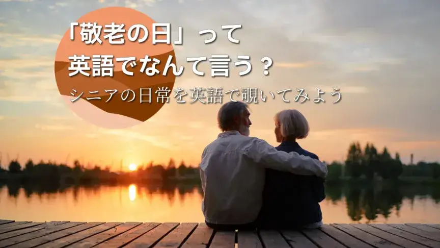 「敬老の日」って英語でなんて言う？シニアの日常を英語で覗いてみよう