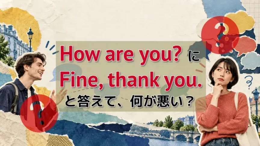 How are you?に「Fine, thank you.」と答えて何が悪い？