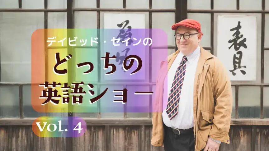 inとat、toとtoward、byとuntilの違いは？【どっちの英語ショー】