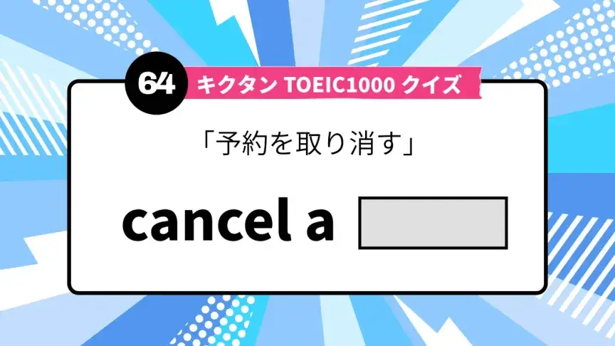 「予約を取り消す」を英語で言うと？ TOEIC頻出語をクイズでチェック