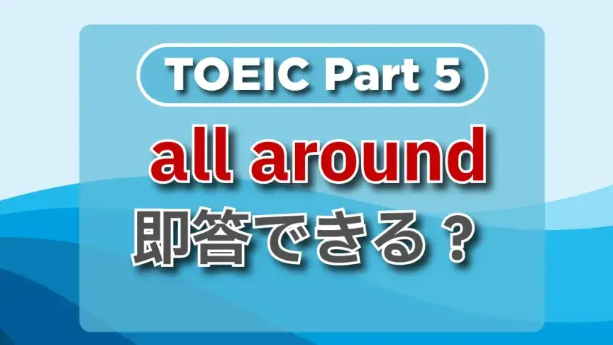 TOEIC part5にチャレンジ！頻出単語をチェックしよう