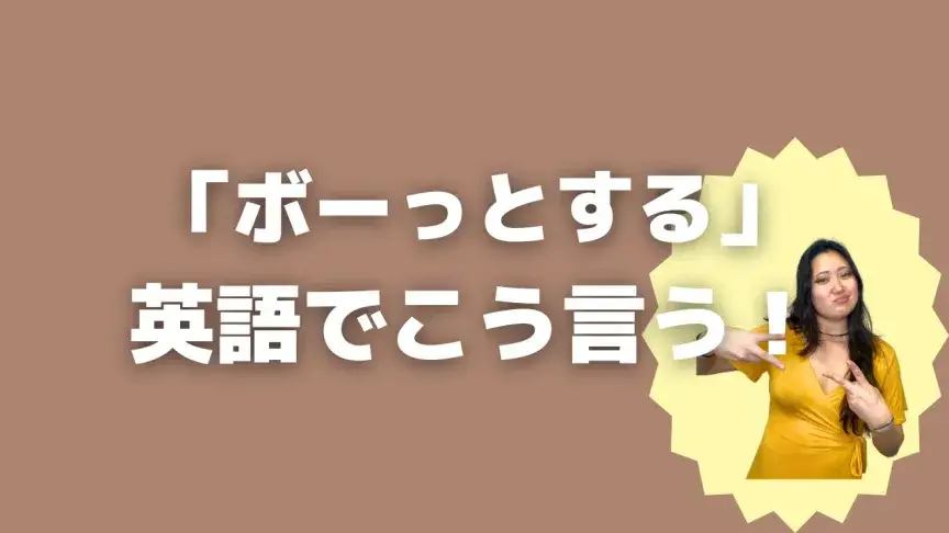 「ボーっとする」って英語でどう言う?4シーン別に使い分けよう!【こなれ英語】