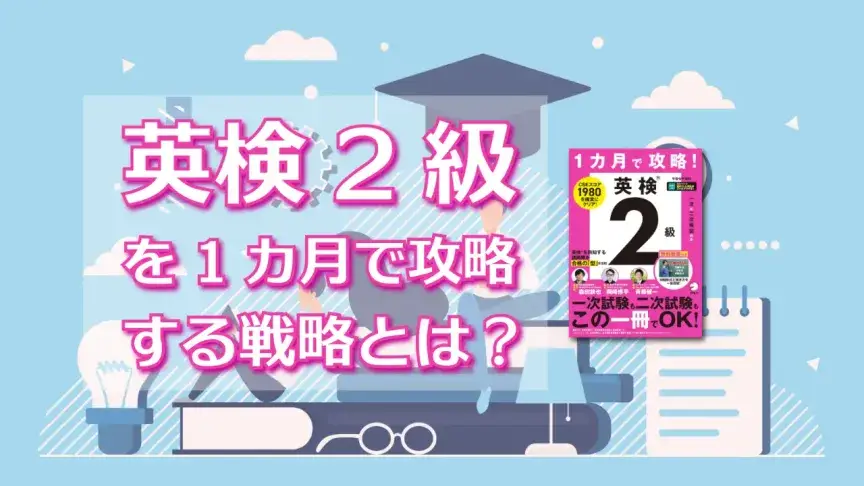 英検2級を1カ月で攻略する戦略とは?“型”と模試で実力を底上げ!