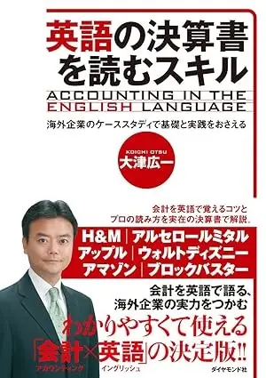 英語の決算書を読むスキル−海外企業のケーススタディで基礎と実践をおさえる
