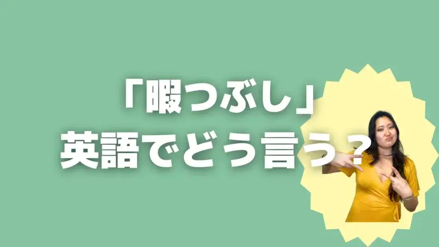 「暇つぶし」って英語でどう言う？4シーン別に使い分けよう！【こなれ英語】
