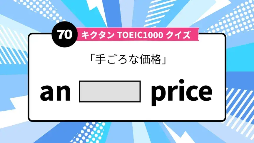 「手ごろな価格」を英語で言うと？ TOEIC頻出語をクイズでチェック