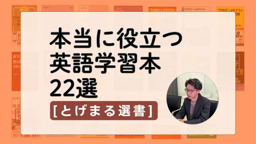 TOEIC満点・英検1級・IELTS7.5・ケンブリッジ英検C2達成者が選ぶ、本当に役立つ英語学習本【とげまる選書】