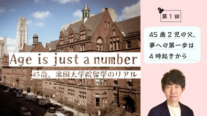 45歳2児の父、夢への第一歩は4時起きから【Age is just a number】
