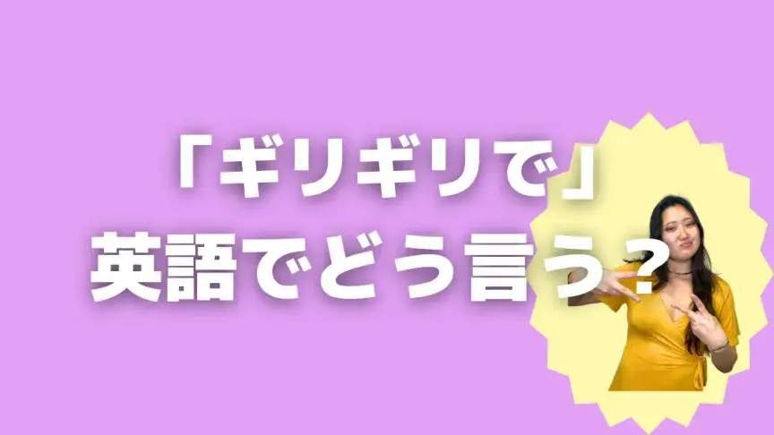 「ギリギリで」って英語でどう言う？4シーン別に使い分けよう！【こなれ英語】
