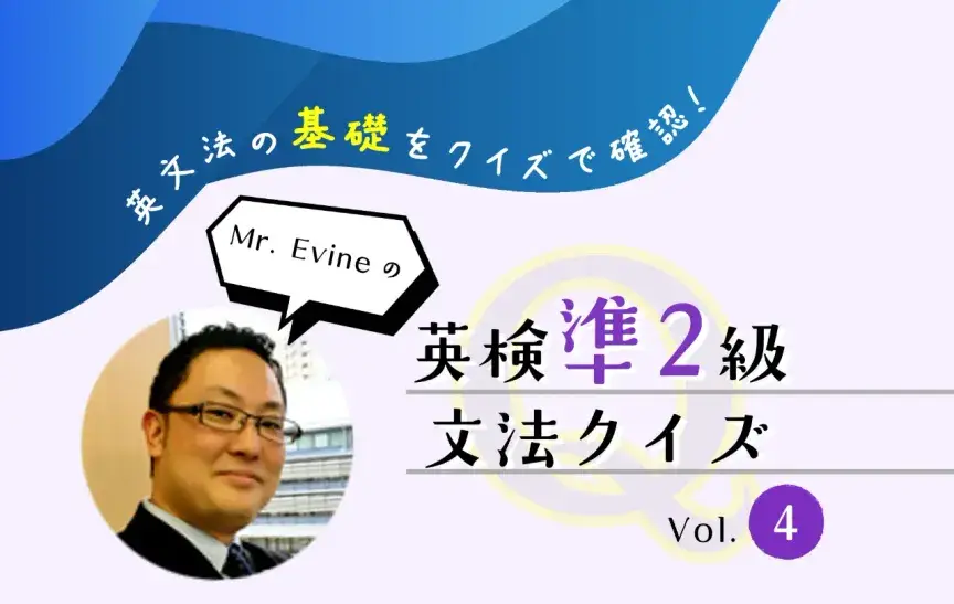 英検準2級の完了時制を克服！現在完了・過去完了を12分クイズで復習【Mr. Evineの英検準2級 文法クイズ】