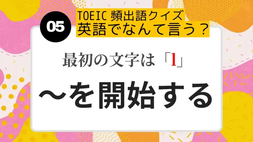 「~を開始する」を英語にすると?(最初の文字はl)【TOEIC頻出語クイズ】