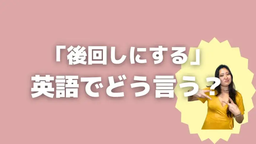 「後回しにする」って英語でなんて言う？4表現を使い分けよう！【こなれ英語】