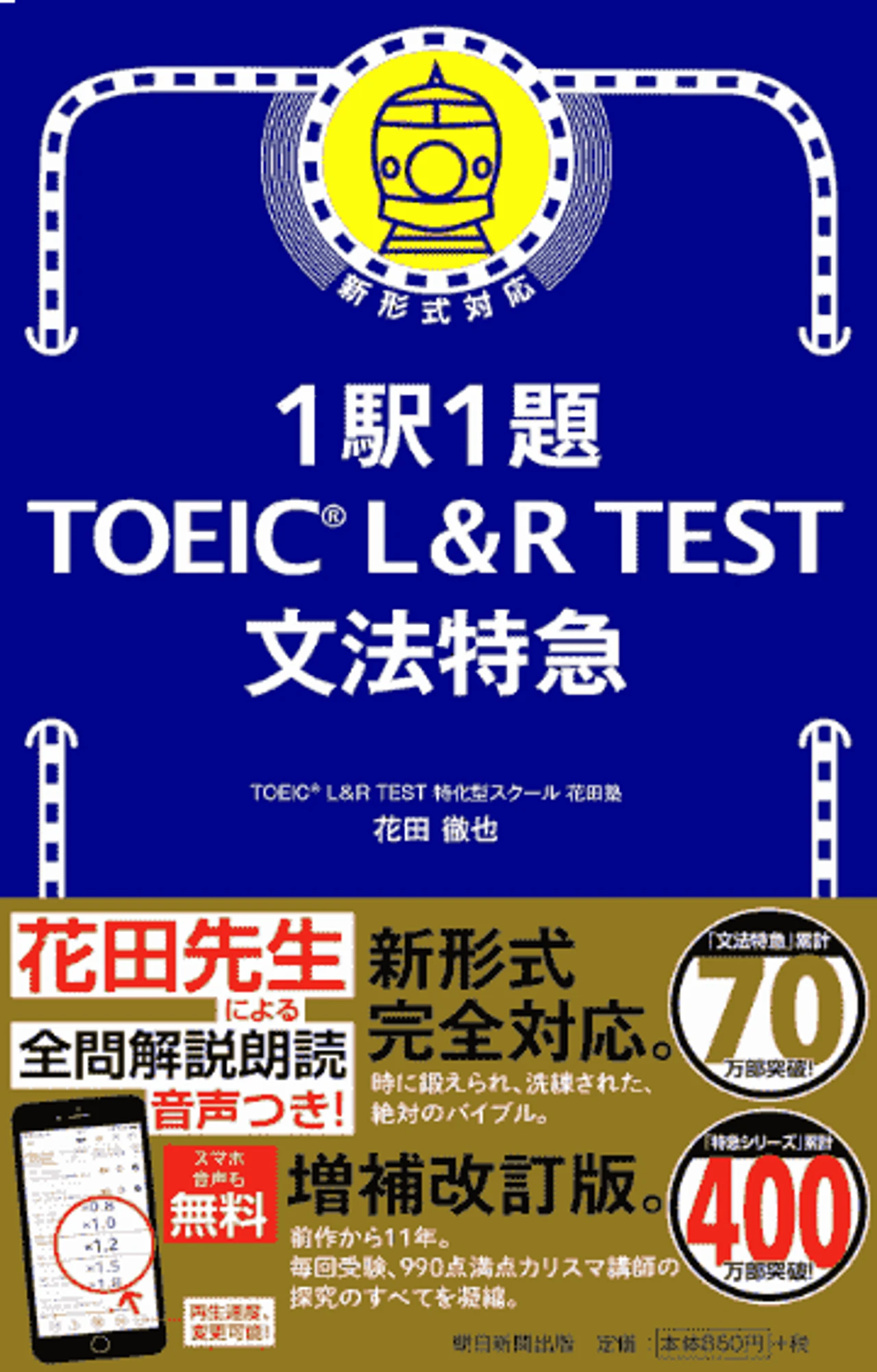 1駅1題! TOEIC L & R TEST 文法特急