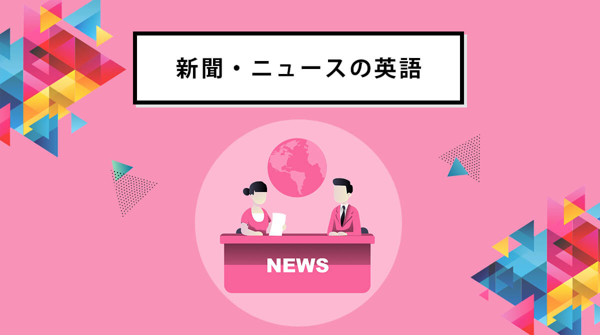 毎日手に入る最強の学習素材 英字新聞 ニュース を使い倒す5つの方法 English Journal Online
