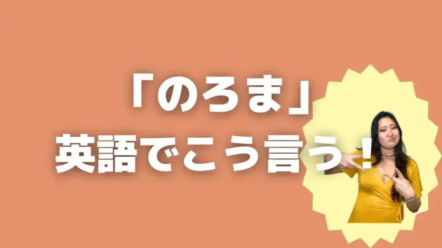 「のろま」って英語でどう言う？4シーン別に使い分けよう！【こなれ英語】