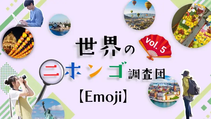 アメリカでキャラ化、映画にまでなったガラケー生まれの日本文化って何?!【世界のニホンゴ調査団】