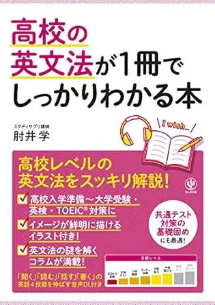 高校の英文法が1冊でしっかりわかる本