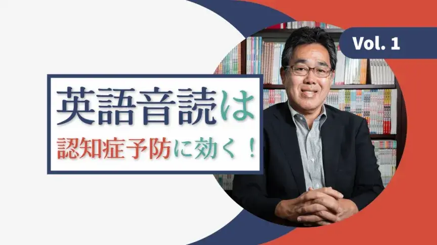英語音読は認知症予防に効く！脳が活性化する読み方とは【脳トレ・川島教授に聞く】