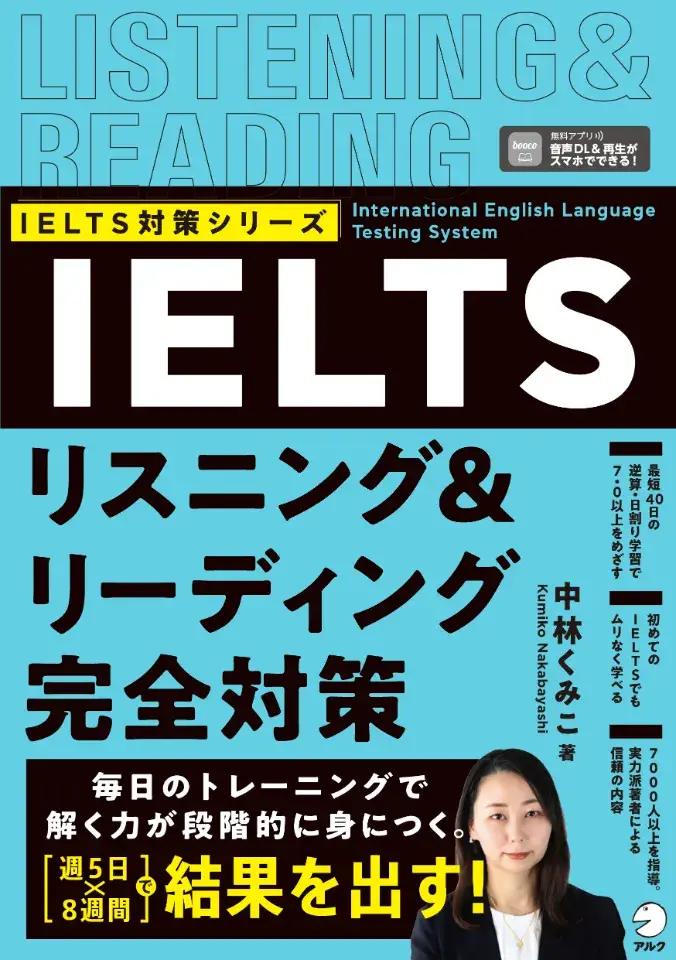 IELTSリスニング＆リーディング完全対策