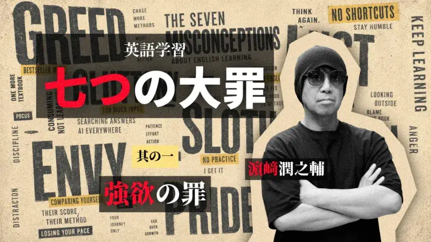 英語教材を買い過ぎる「強欲の罪」――ベストセラーを買っても英語力は伸びない【英語学習 七つの大罪】