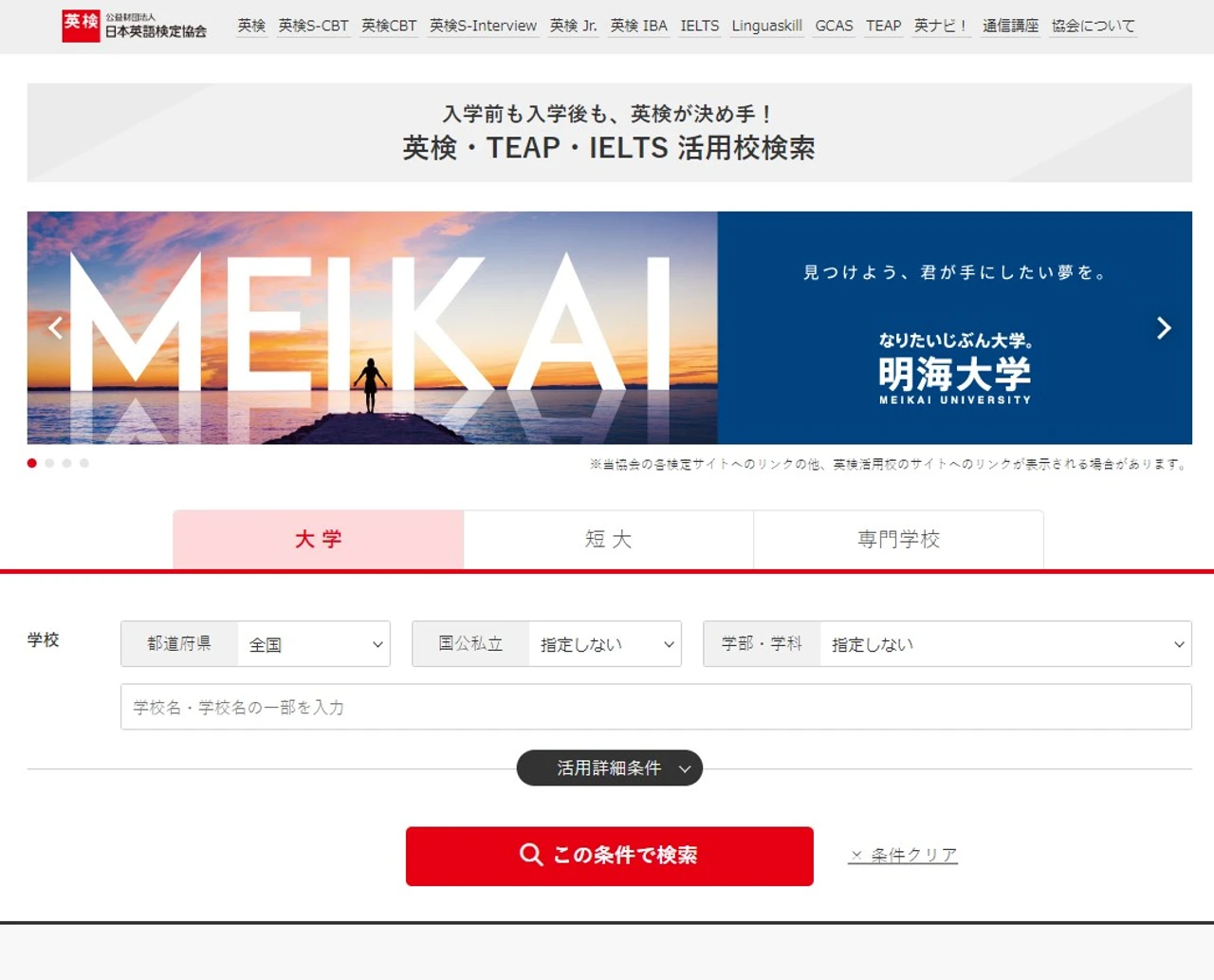 英検・TEAP・IELTS 活用校検索