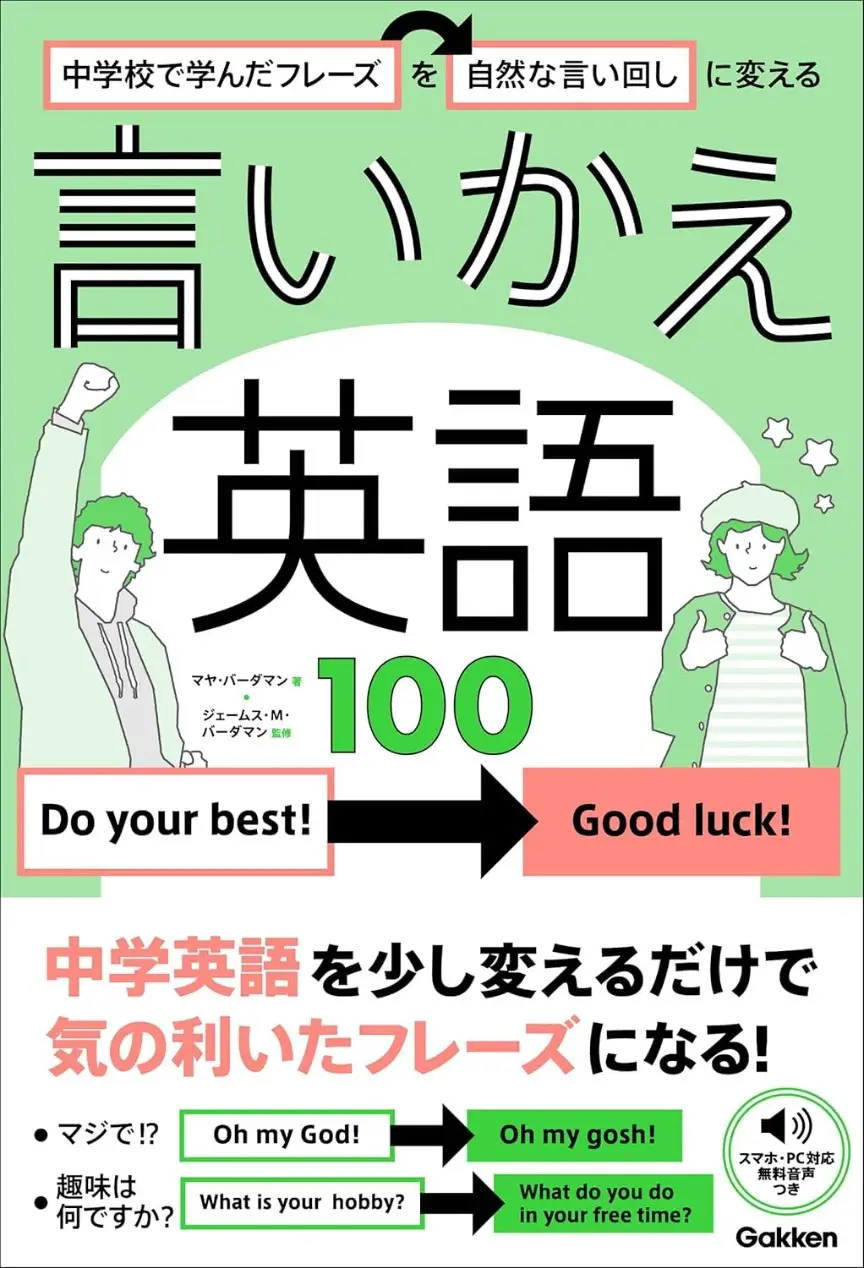 中学校で学んだフレーズを自然な言い回しに変える 言いかえ英語100