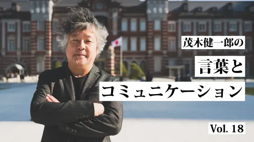 多数派であること。少数派であること。そして、外国語を学ぶ意味【茂木健一郎の言葉とコミュニケーション】