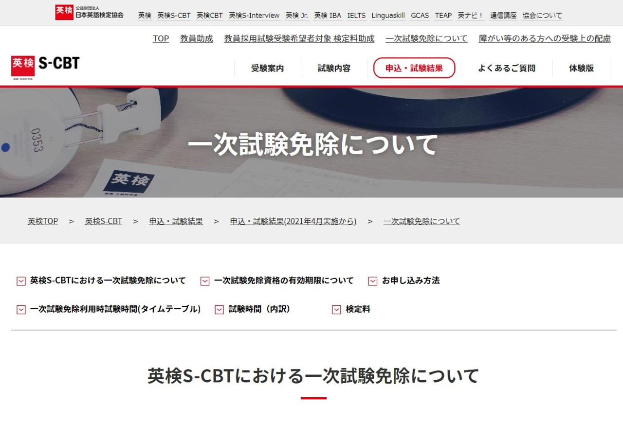 一次試験免除について