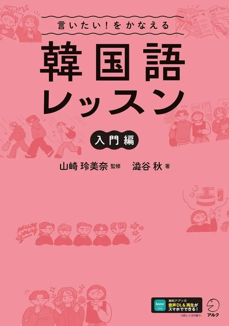 言いたい!をかなえる 韓国語レッスン【入門編】
