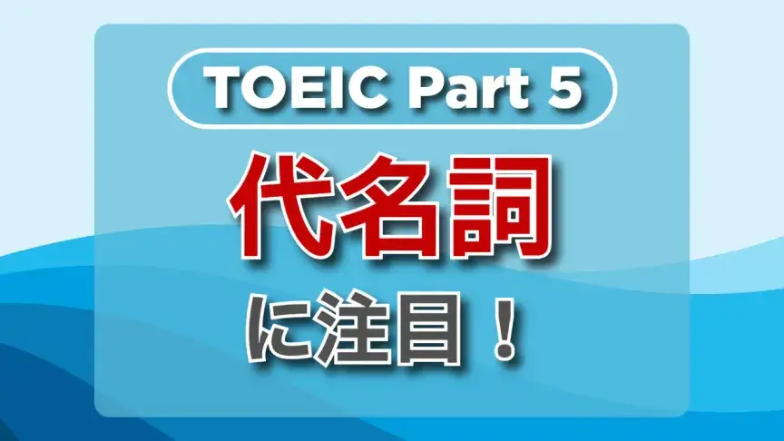 TOEIC part5にチャレンジ！「代名詞」の解き方をマスターしよう！