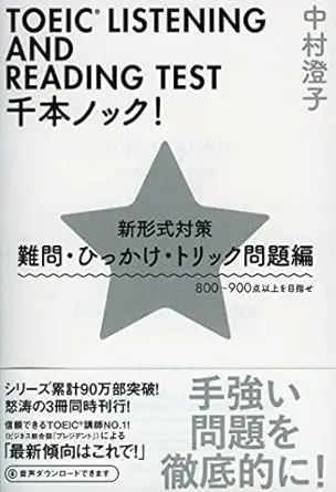 TOEIC LISTENING AND READING TEST千本ノック! 新形式対策 難問・ひっかけ・トリック問題編