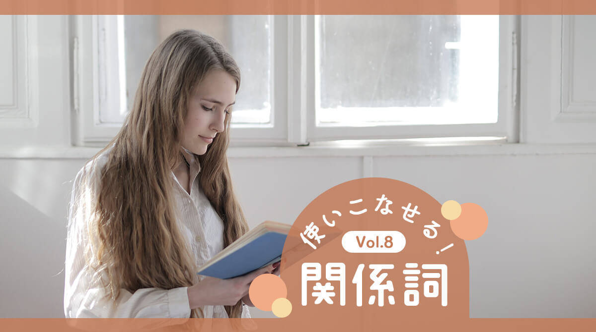 【関係詞マスター・練習編⑤】英作文で関係詞を使いこなそう