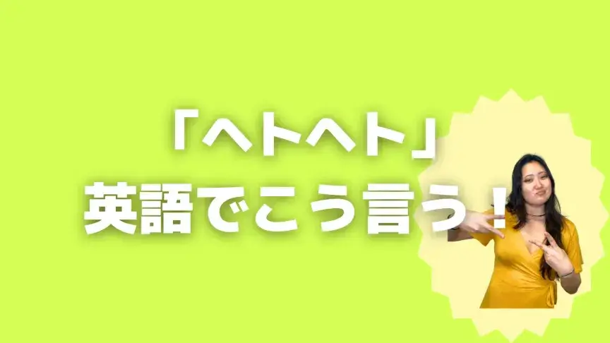 「ヘトヘト」って英語でどう言う?5シーン別に使い分けよう!【こなれ英語】