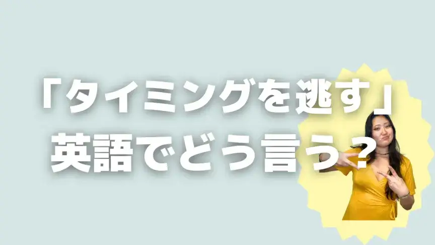「タイミングを逃す」って英語でどう言う？4シーン別に使い分けよう！【こなれ英語】