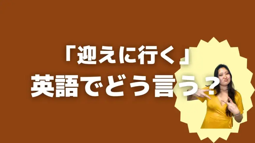 「迎えに行く」って英語でなんて言う？4表現を使い分けよう！【こなれ英語】