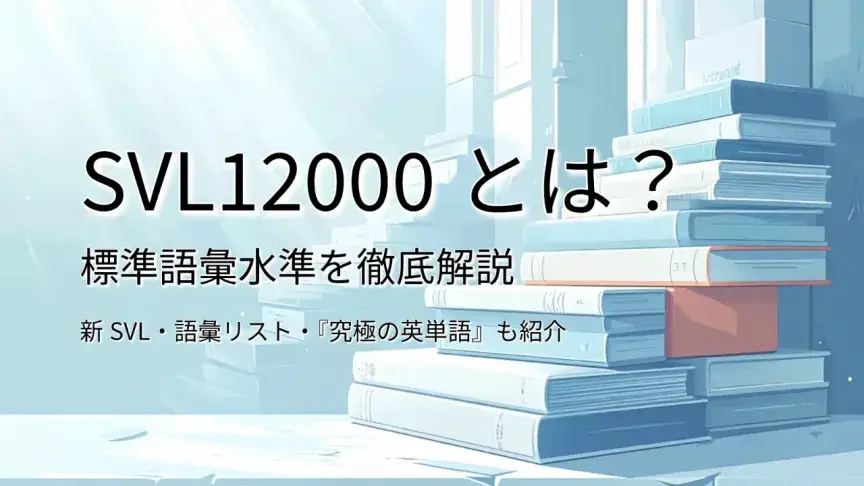 SVL12000とは？英語学習者・語学関係者必見の「標準語彙水準」と『究極の英単語』を徹底解説