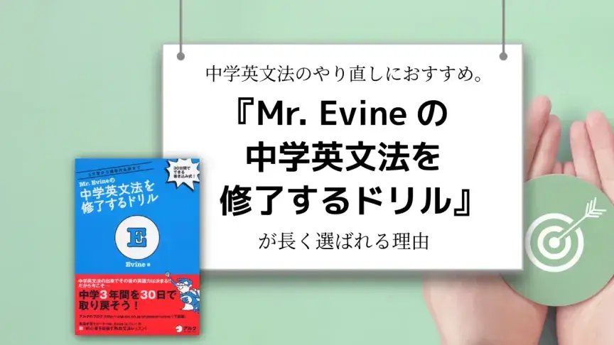 中学英文法のやり直しにおすすめ。『Mr. Evineの中学英文法を修了するドリル』が長く選ばれる理由