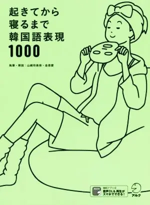 起きてから寝るまで韓国語表現