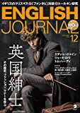 CD付 ENGLISH JOURNAL (イングリッシュジャーナル) 2018年12月号