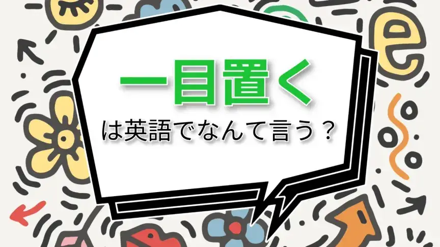 「一目置く」は英語でなんて言う？