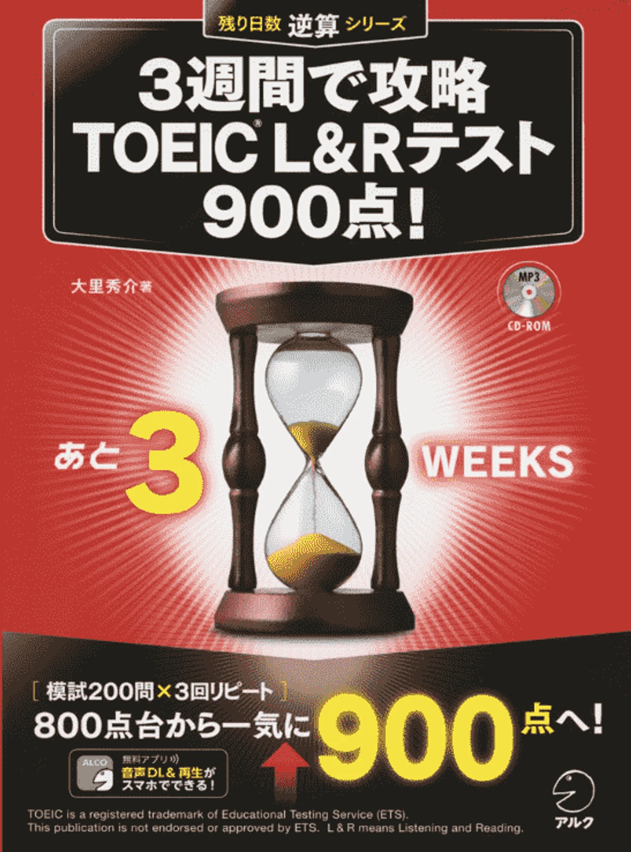3週間で攻略 TOEIC(R) L&Rテスト900点!