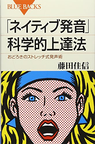 「ネイティブ発音」科学的上達法 おどろきのストレッチ式発声術 (ブルーバックス)
