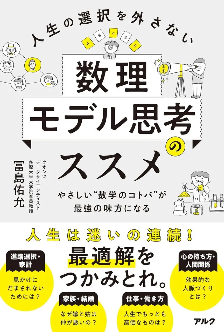 人生の選択を外さない数理モデル思考のススメ