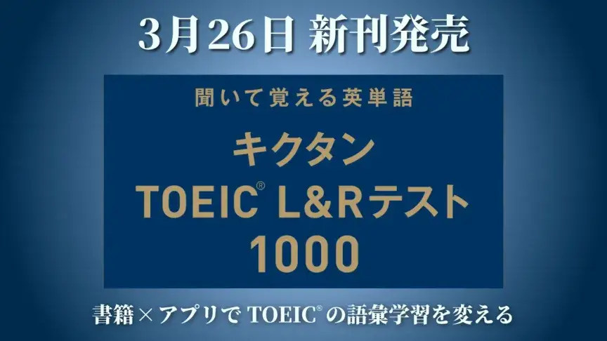 『キクタンTOEIC(R) L&Rテスト1000』発売！TOEIC単語学習を変える新刊