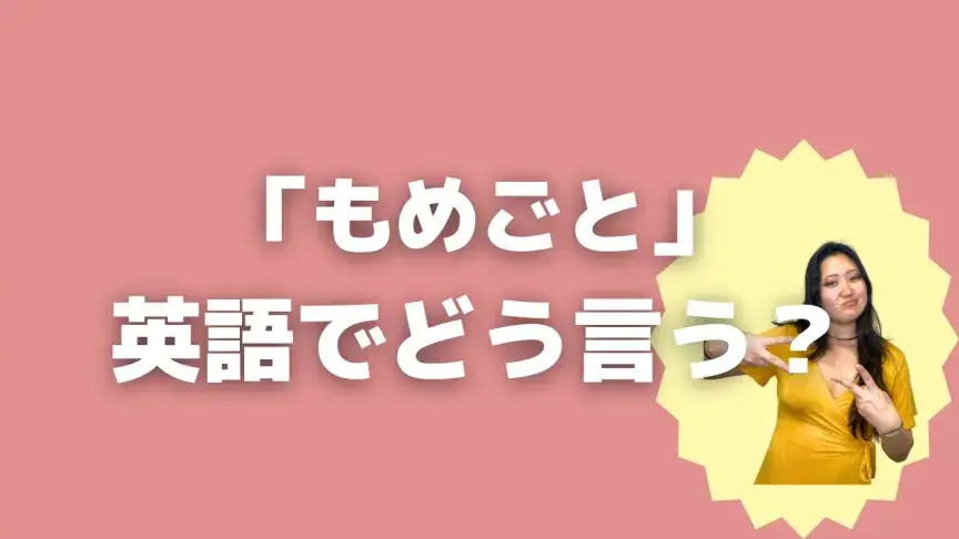 「もめごと」って英語でどう言う？4シーン別に使い分けよう！【こなれ英語】