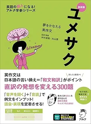 夢をかなえる英作文 ユメサク
