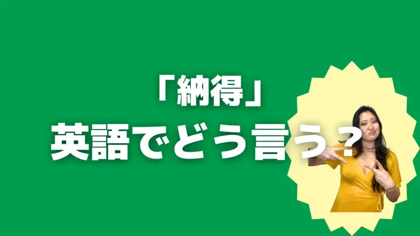 「納得」って英語でどう言う？4シーン別に使い分けよう！【こなれ英語】