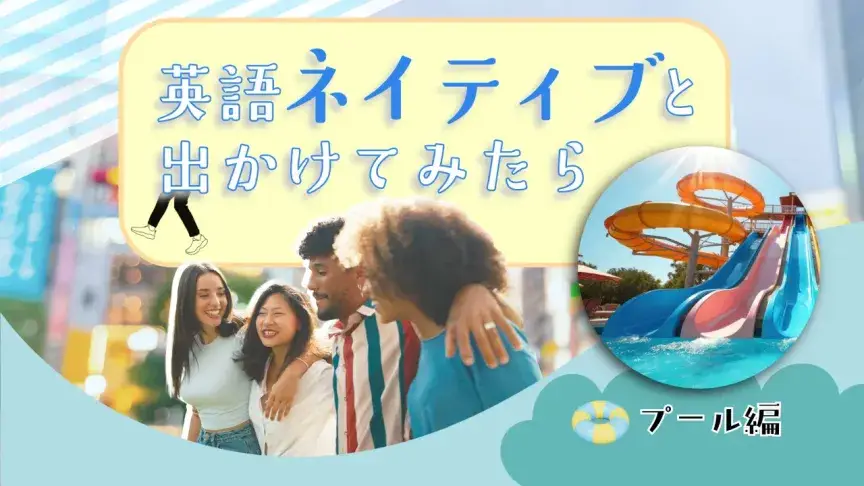 英語ネイティブと日本のプールへ！レジャープール・ナイトプールを一緒に楽しむ英語表現