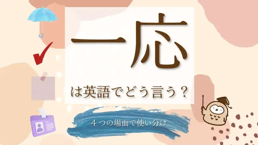 「一応」は英語でなんて言う？4つの場面で答えが全部変わる！