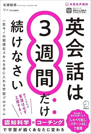 英会話は３週間だけ続けなさい